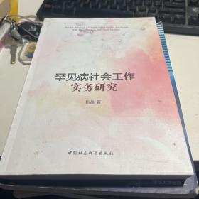 罕见病社会工作实务研究