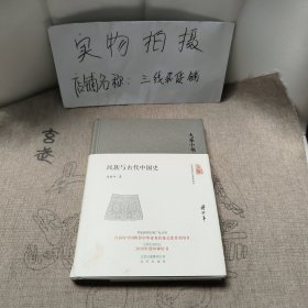 民族与古代中国史（精）