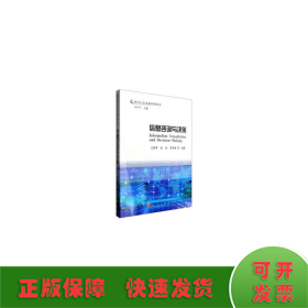 现代信息资源管理丛书：信息咨询与决策