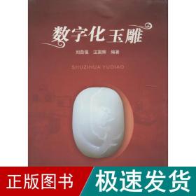 数字化玉雕 古董、玉器、收藏  新华正版