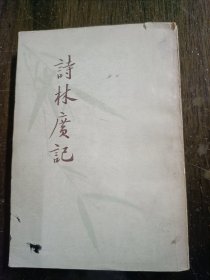诗林广记