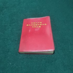 中国共产党第九次全国代表大会文件汇编（64开大字本-----扉页6幅黑白照片，毛主席语录，彪子报告。1969年5月解放军战士出版社（济南）印本。（照片齐全，完整无缺，无字无划，认真看图，按图发货）