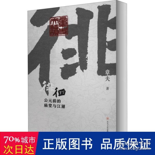 徘徊：公元前的庙堂与江湖（从器物而起，至诸子层面，终于秦汉烽火，在历史中感知文明的进程）