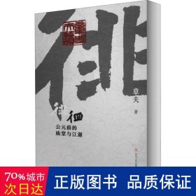 徘徊：公元前的庙堂与江湖（从器物而起，至诸子层面，终于秦汉烽火，在历史中感知文明的进程）