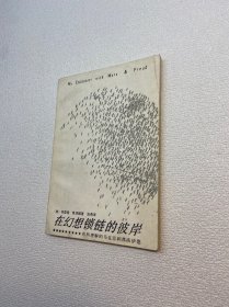 在幻想锁链的彼岸：我所理解的马克思和弗洛伊德