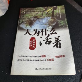 人为什么活着：稻盛和夫的哲学