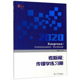 新闻--传播学练册 新闻、传播 编者:陈露菡 新华正版