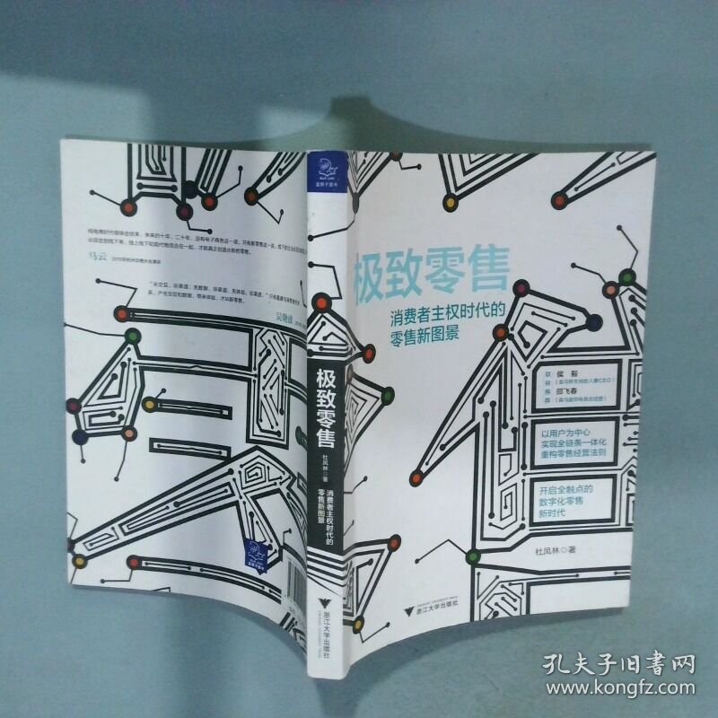 极致零售  杜凤林著 浙江大学出版社