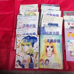 素兰和乔英漫画学园（14本）色彩高（1本）扉页十式（2本）网点练习簿（5本）[总计22本合售）