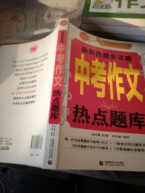 波波乌作文宝典·最新热题全攻略：中考作文热点题库（2014版）