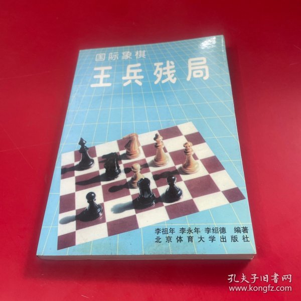 国际象棋王兵残局