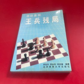 国际象棋王兵残局