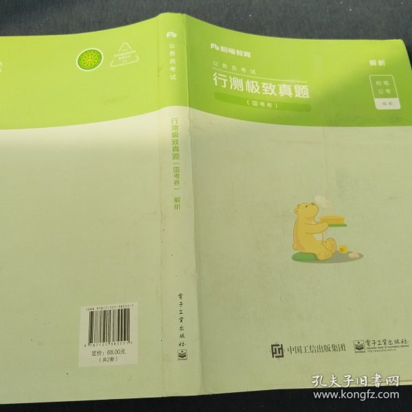 粉笔公考2021国考公务员考试用书行测极致真题解析国考卷粉笔国考行测真题试卷行测题库历年真题试卷2021国家公务员