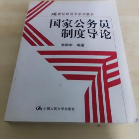 国家公务员制度导论/21世纪政治学系列教材