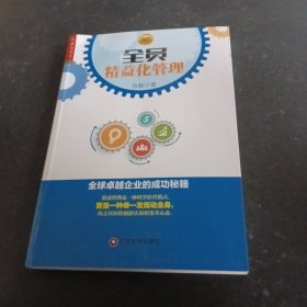 全员精益化管理 全球卓越企业的成功秘籍