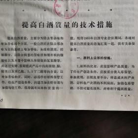 【酒文化资料】1965年全国白酒专业会议期间，各地对提高白酒质量的措施汇集一起编写的：《提高白酒质量的技术措施》。水冷式地下鼓风凉楂试验与应用一一鞍山酒厂。磨粉工序的集中控制装置一一上海酒精厂