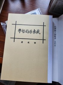 民国沪上初版书：戴东原的哲学