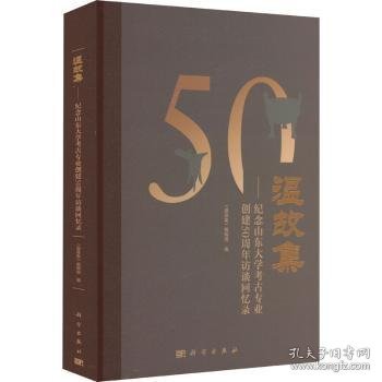 温故集：纪念山东大学考古专业创建50周年访谈回忆录