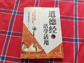 道德经活学活用