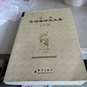 中国范仲淹研究文集