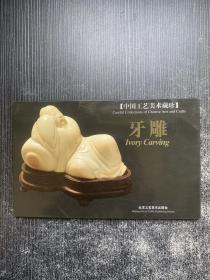 中国工艺美术藏珍：牙雕（明信片16张全）