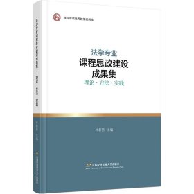 法学专业课程思政建设成果集——理论?方法?实践