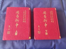 1971年《周易折中》精装全2册，私藏无写划印章水迹，外观如图实物拍照，真善美出版社初版印行。