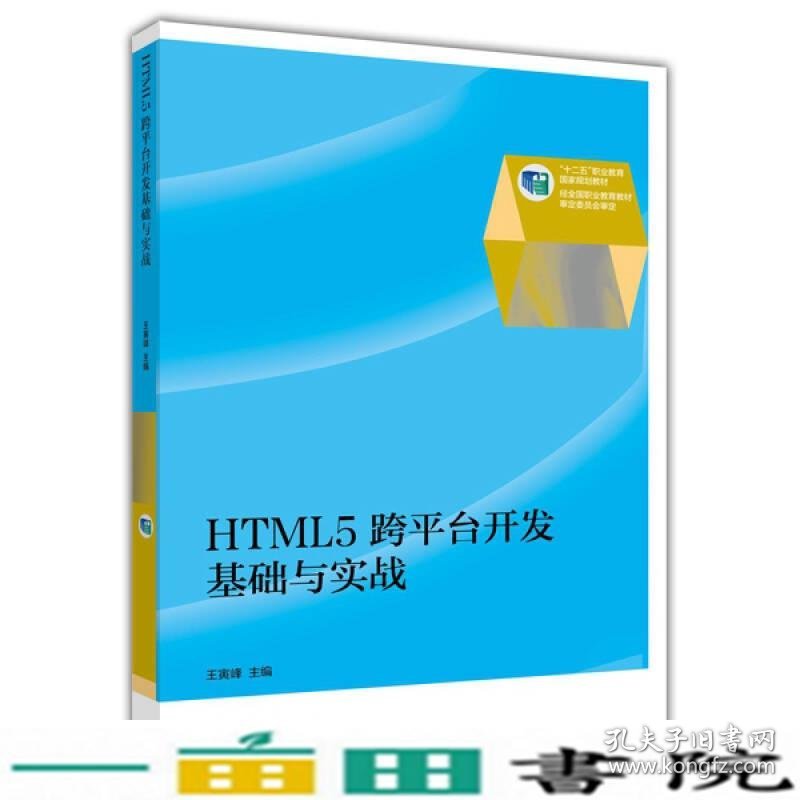HTML5跨平台开发基础与实战王寅峰高等教育9787040398441