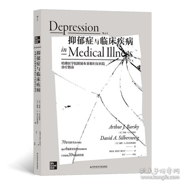 抑郁症与临床疾病：哈佛医学院附属布莱根妇女医院诊疗指南