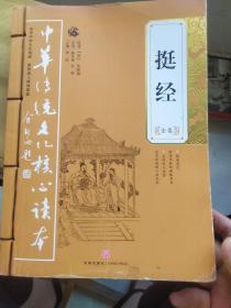 挺经全集——中华传统文化核心读本（余秋雨策划题签，朱永新、钱文忠鼎力推荐）