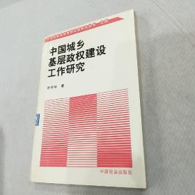 中国城乡基层政权建设工作研究