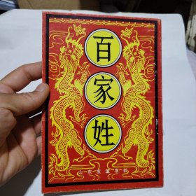 百家姓5.5包邮