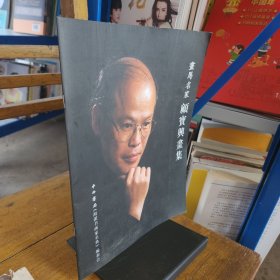画马名家顾宝兴画集