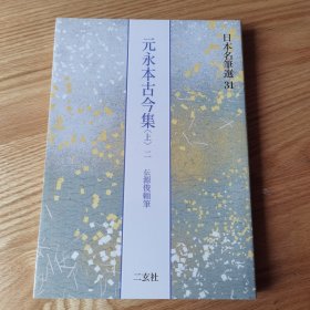 《元永本古今集 上二》， 二玄社