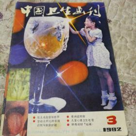 中国卫生画刊