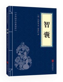 新华正版 智囊 (明)冯梦龙 9787550243774 北京联合出版公司