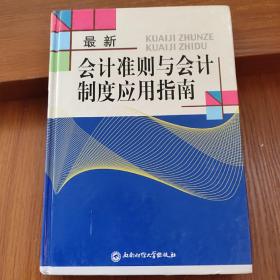 会计准则与会计制度应用指南/最新（上册）