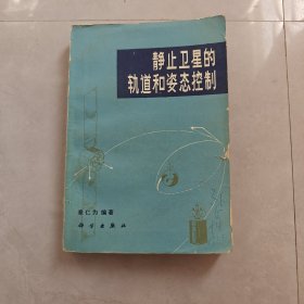 静止卫星的斩道和姿态控制（作者签赠本）