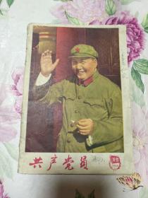 共产党员1966年19-20期 合刊（A区）