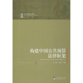 正版 构建中国公共预算法律框架 9787511714671 中央编译出版社