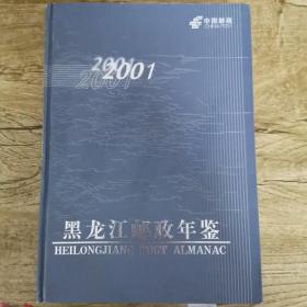 黑龙江邮政年鉴2001