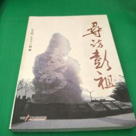 寻访彭祖