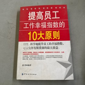 提高员工工作幸福指数的10大原则