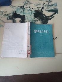 傅里叶光学导论