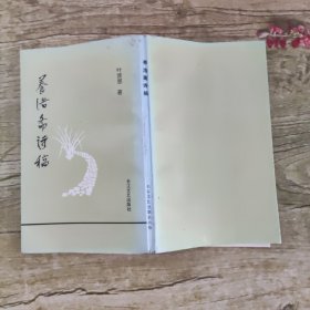 养浩斋诗稿