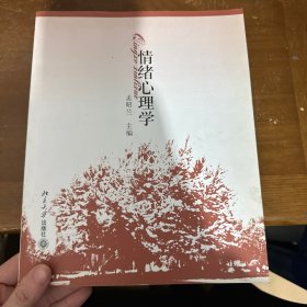 孔夫子旧书网--情绪心理学