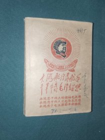 日记本《大海航行靠舵手干革命靠毛泽东思想笔记本（一打三反 1971年元月-3月16日日记）》手写，64开，红书橱（11）