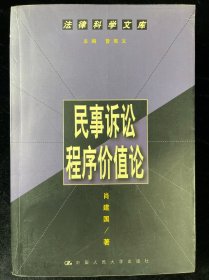 民事诉讼程序价值论