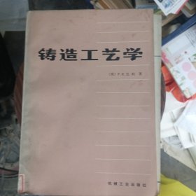 铸造工艺学