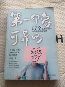 第一印象可靠吗：67个颠覆常识的心理学问题与解答